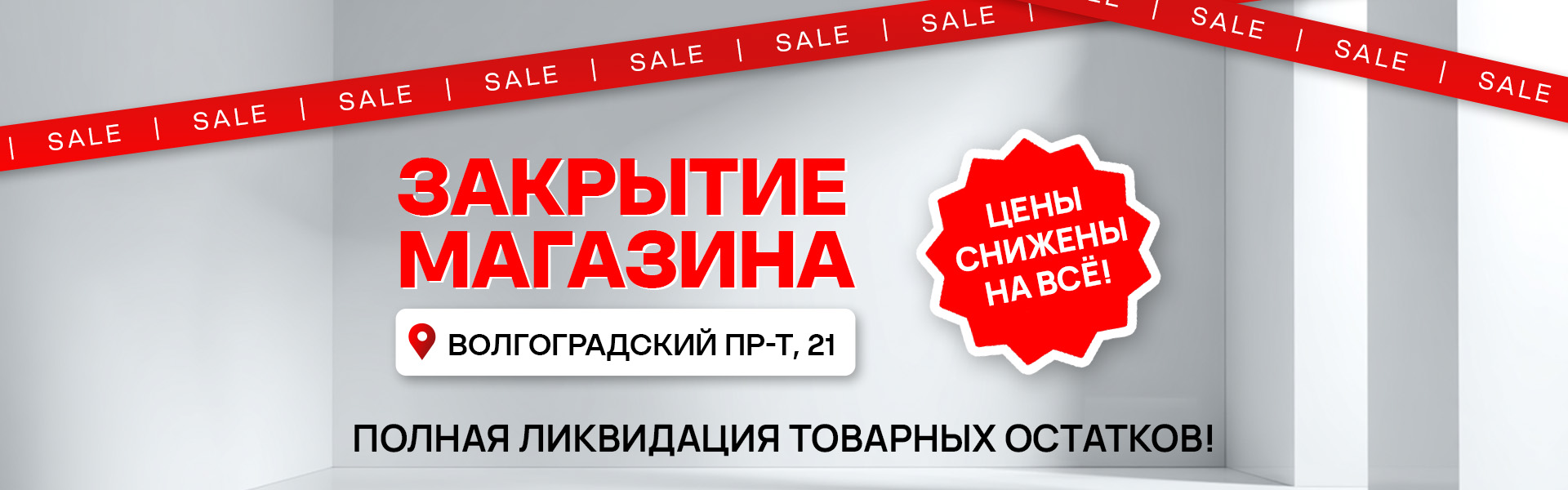 Закрытие магазина