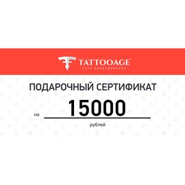 Подарочный сертификат номиналом 15000 рублей